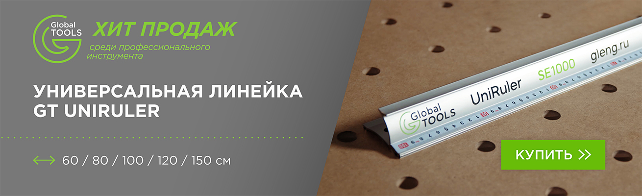 Линейка GT (UniRuler) для любого производства